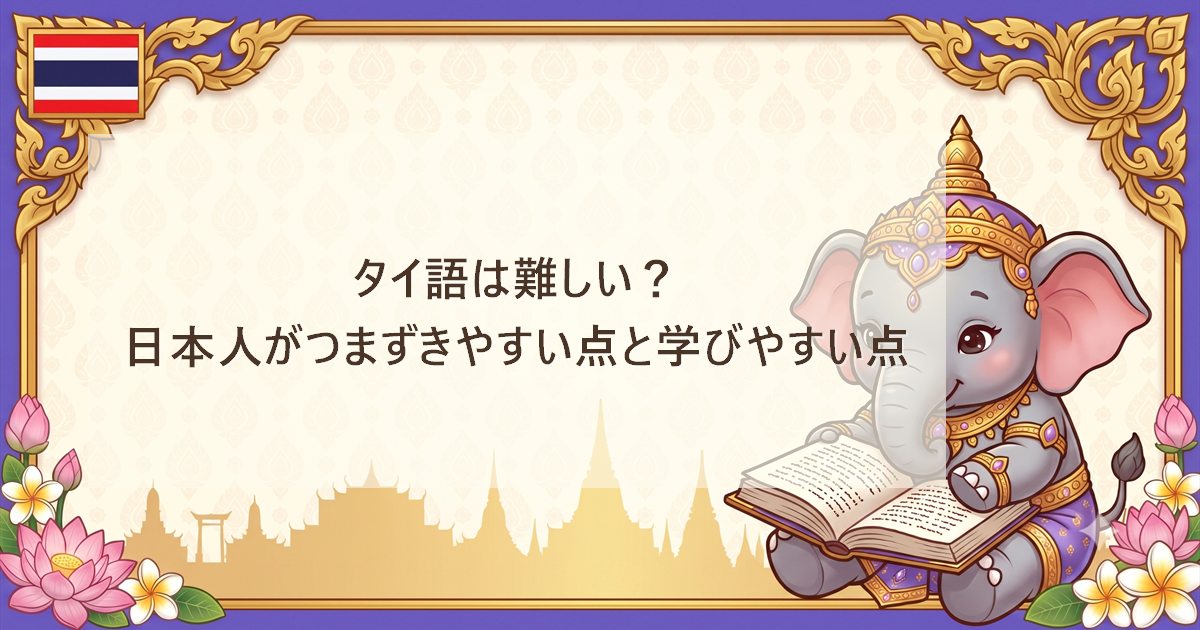 タイ語は難しい？日本人がつまずきやすい点と学びやすい点