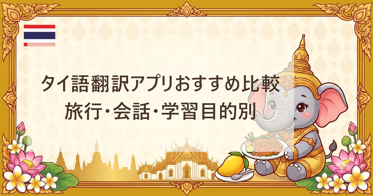 タイ語翻訳アプリおすすめ比較｜旅行・会話・学習目的別
