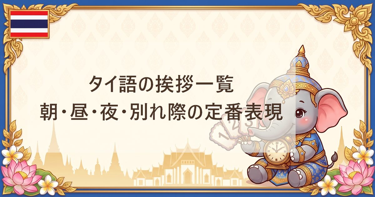 タイ語の挨拶一覧｜朝・昼・夜・別れ際の定番表現