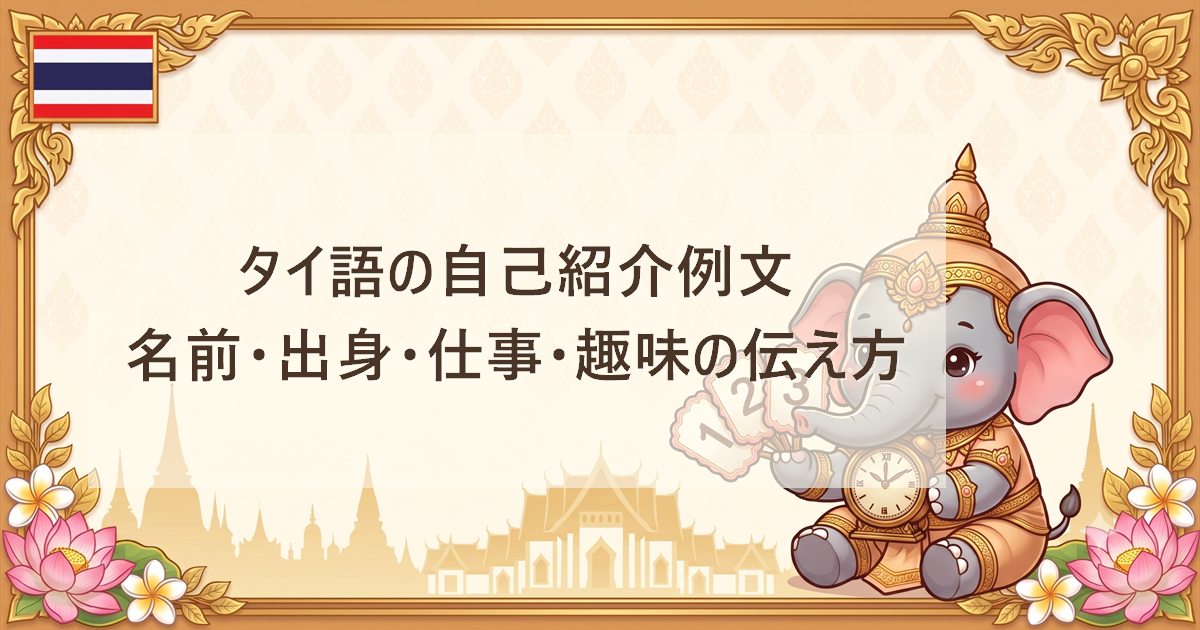 タイ語の自己紹介例文｜名前・出身・仕事・趣味の伝え方