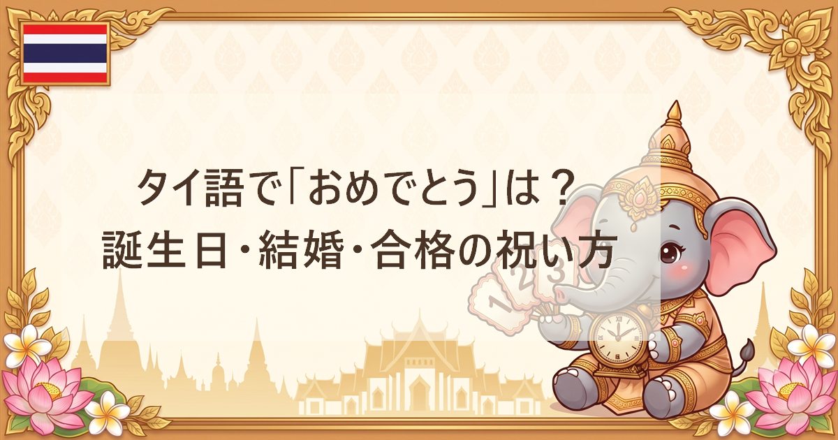タイ語で「おめでとう」は？誕生日・結婚・合格の祝い方