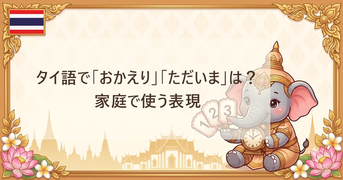 タイ語で「おかえり」「ただいま」は？家庭で使う表現