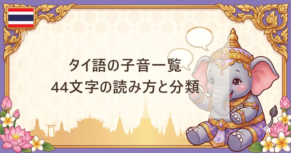 タイ語の子音一覧｜44文字の読み方と分類