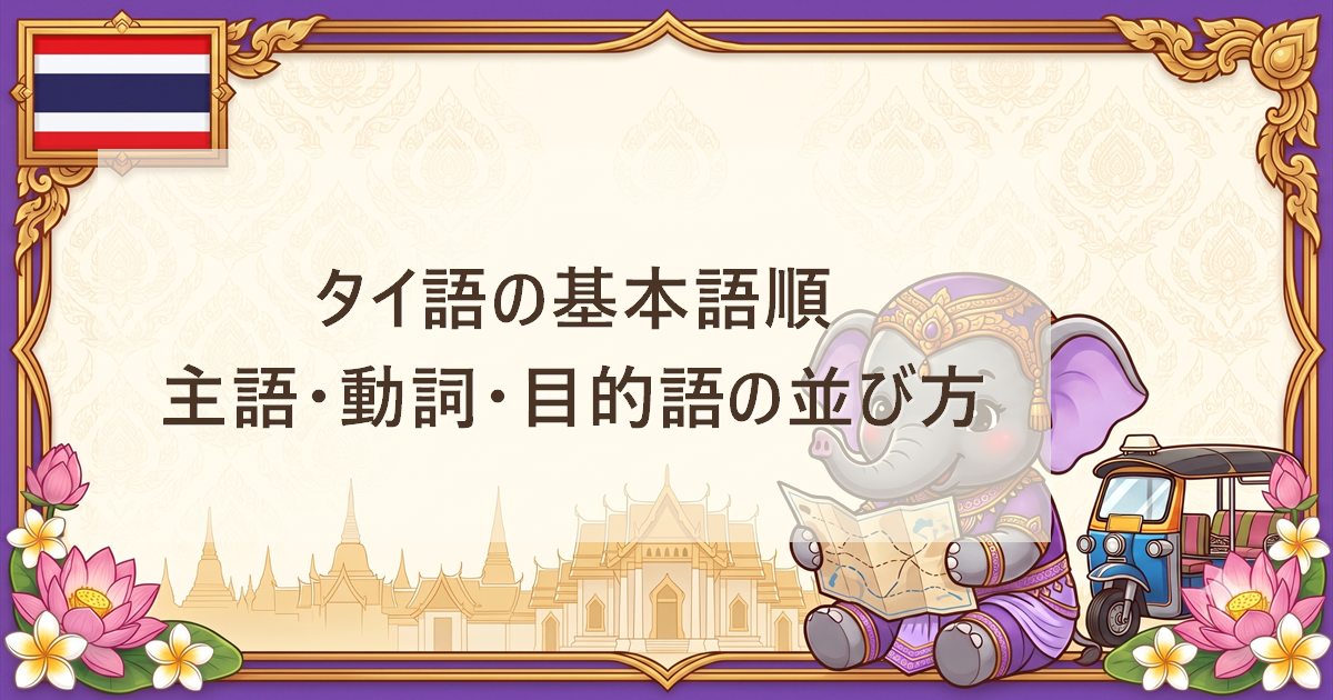 タイ語の基本語順｜主語・動詞・目的語の並び方