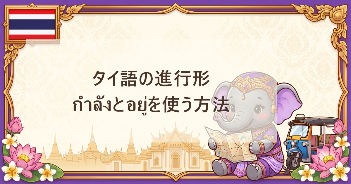 タイ語の進行形｜กำลังとอยู่を使う方法