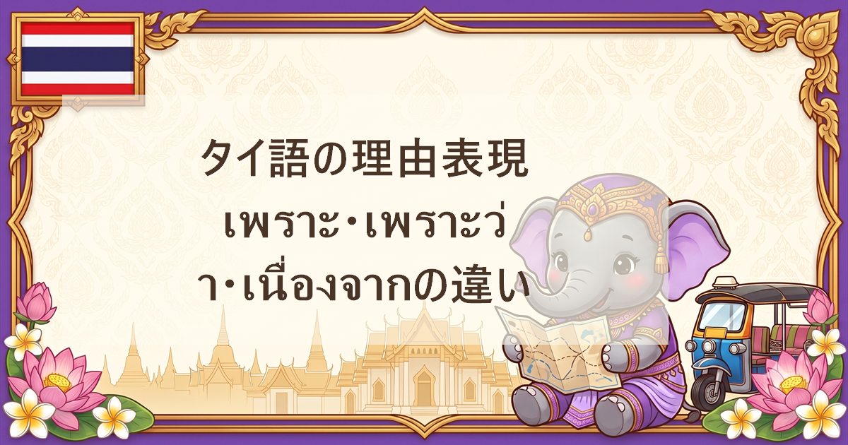 タイ語の理由表現｜เพราะ・เพราะว่า・เนื่องจากの違い