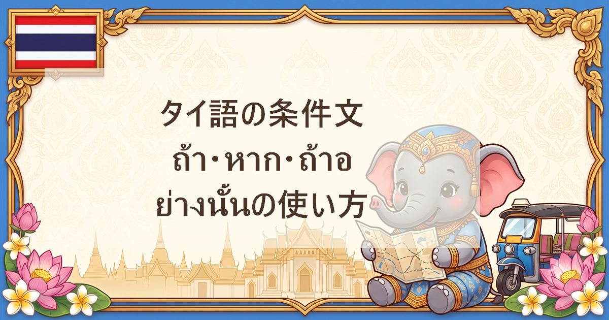 タイ語の条件文｜ถ้า・หาก・ถ้าอย่างนั้นの使い方