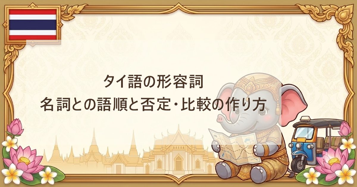 タイ語の形容詞｜名詞との語順と否定・比較の作り方