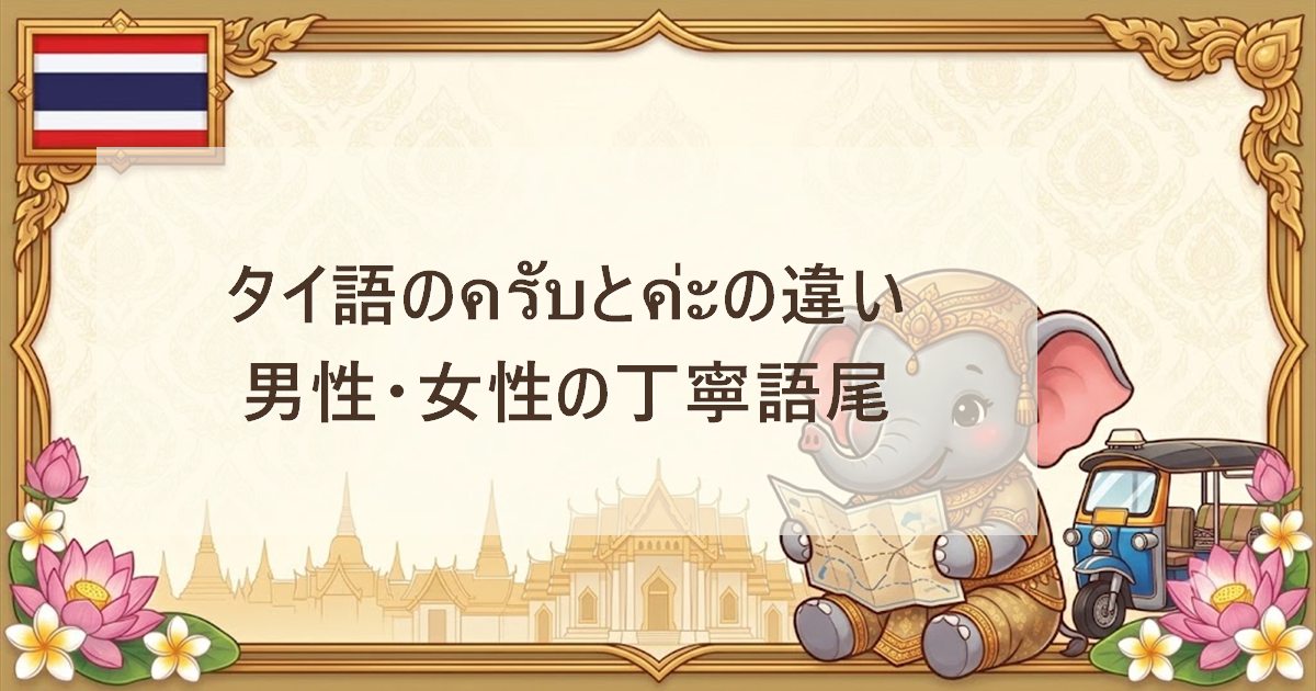 タイ語のครับとค่ะの違い｜男性・女性の丁寧語尾
