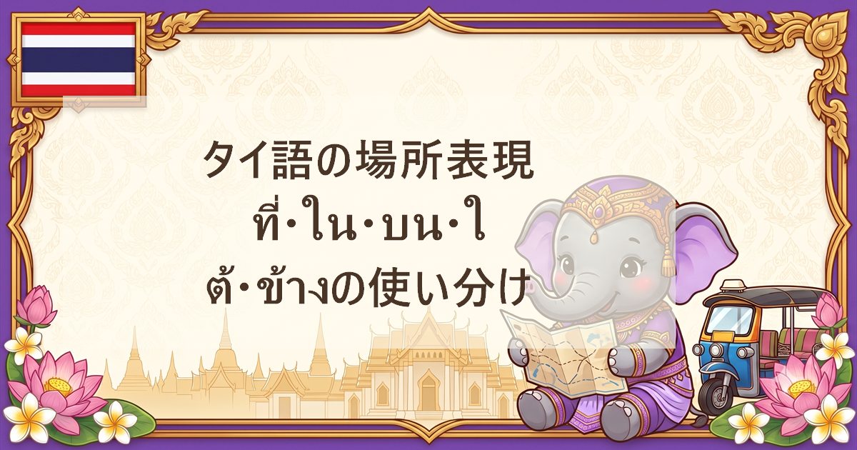 タイ語の場所表現｜ที่・ใน・บน・ใต้・ข้างの使い分け