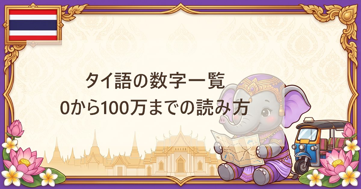 タイ語の数字一覧｜0から100万までの読み方