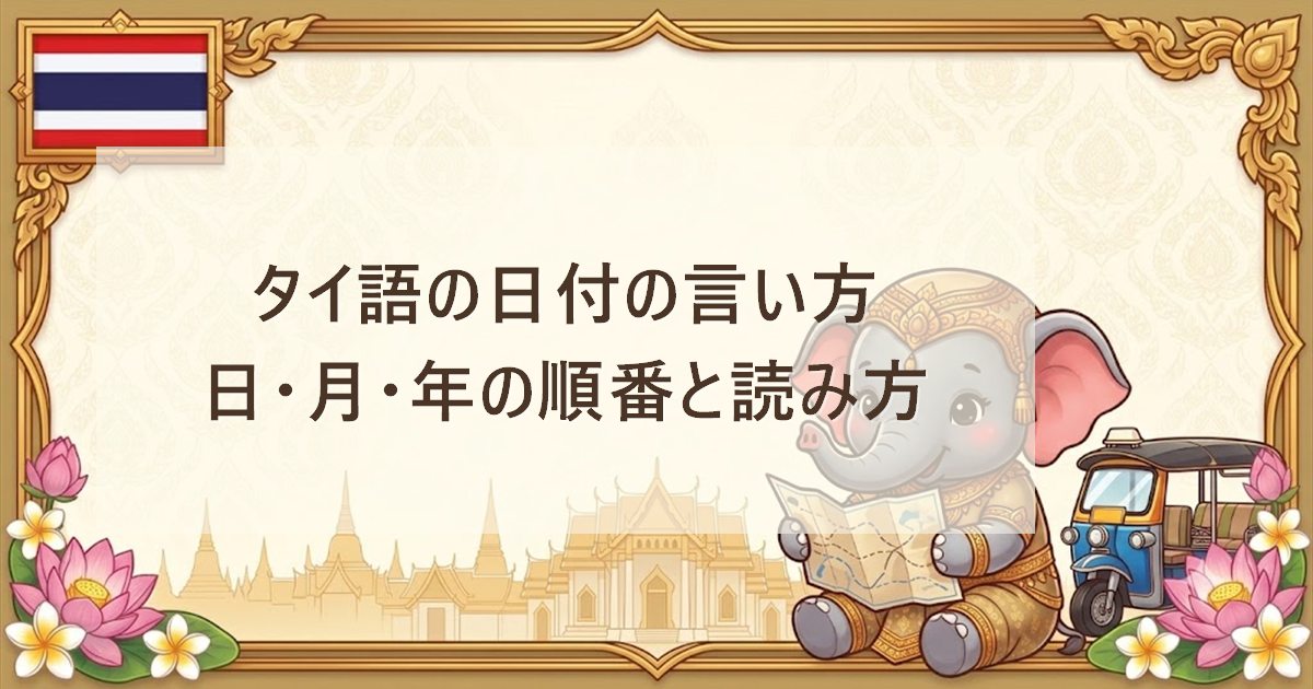 タイ語の日付の言い方｜日・月・年の順番と読み方