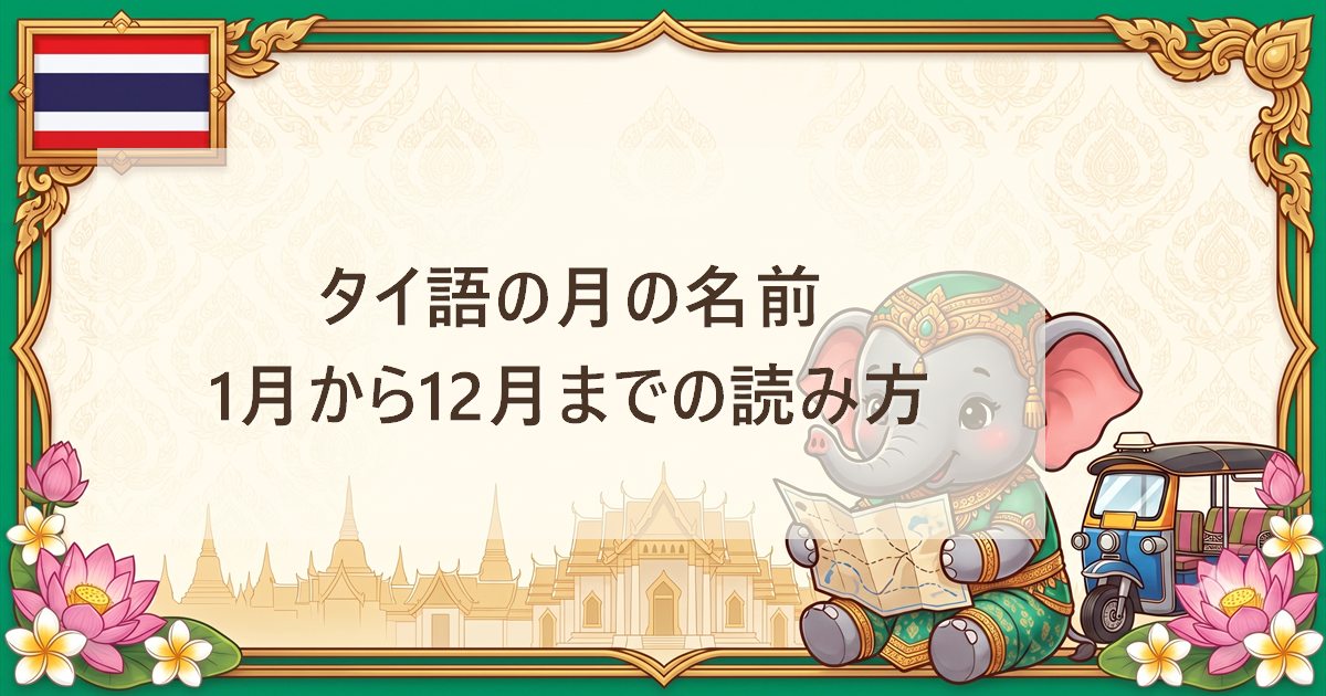 タイ語の月の名前｜1月から12月までの読み方
