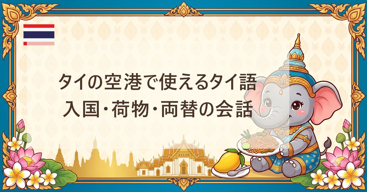 タイの空港で使えるタイ語｜入国・荷物・両替の会話