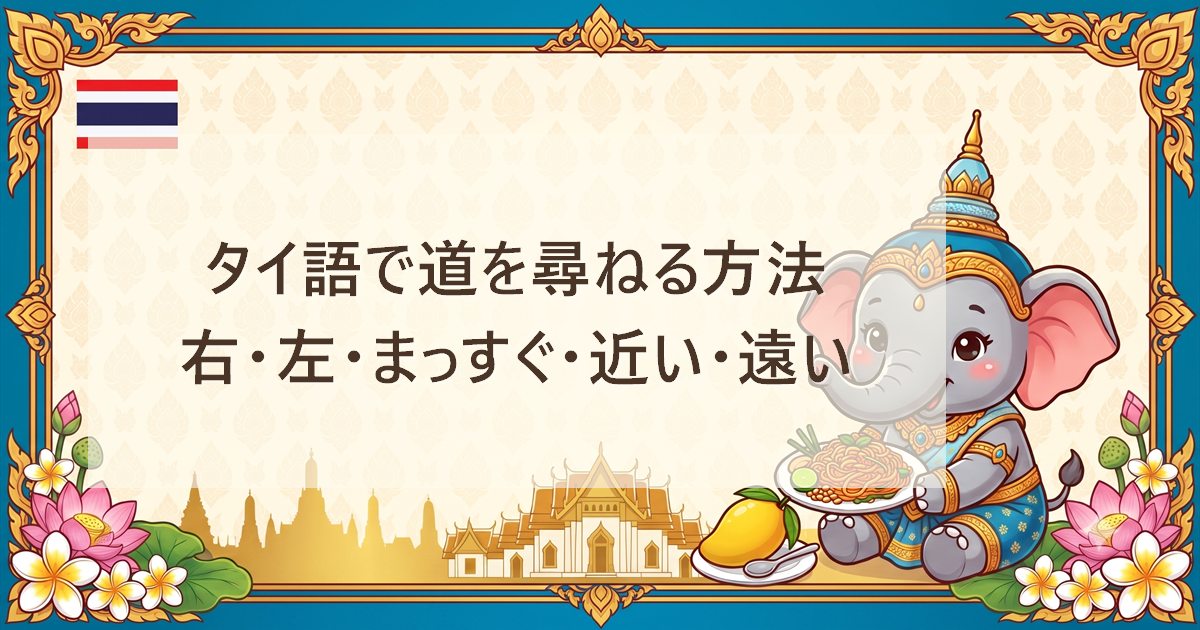 タイ語で道を尋ねる方法｜右・左・まっすぐ・近い・遠い