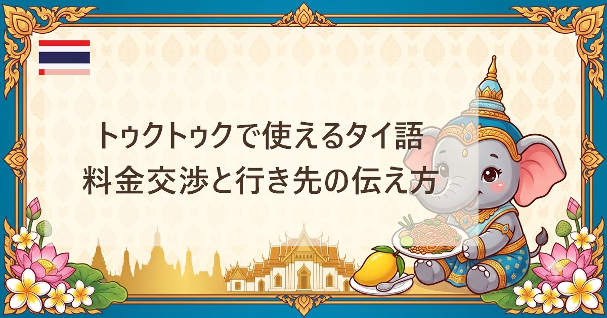 トゥクトゥクで使えるタイ語｜料金交渉と行き先の伝え方