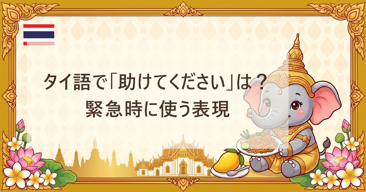 タイ語で「助けてください」は？緊急時に使う表現