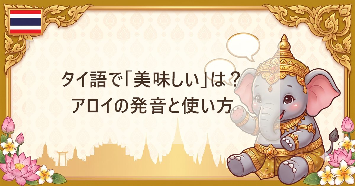 タイ語で「美味しい」は？アロイの発音と使い方