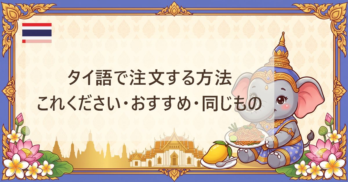 タイ語で注文する方法｜これください・おすすめ・同じもの