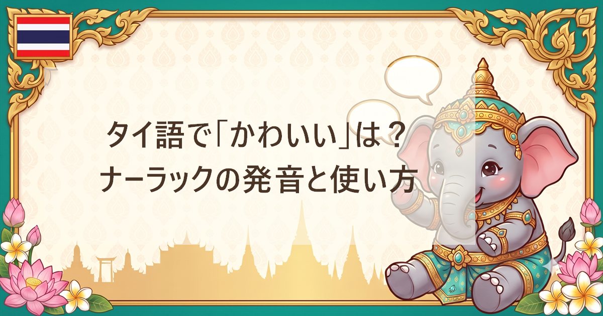 タイ語で「かわいい」は？ナーラックの発音と使い方