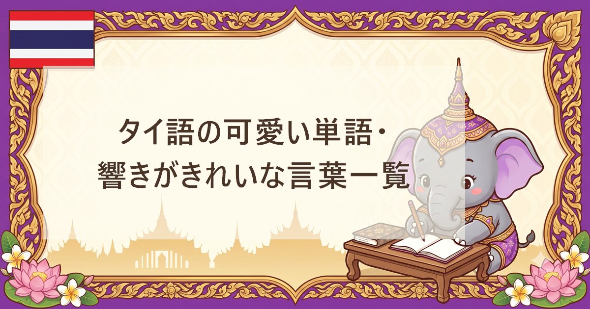 タイ語の可愛い単語・響きがきれいな言葉一覧