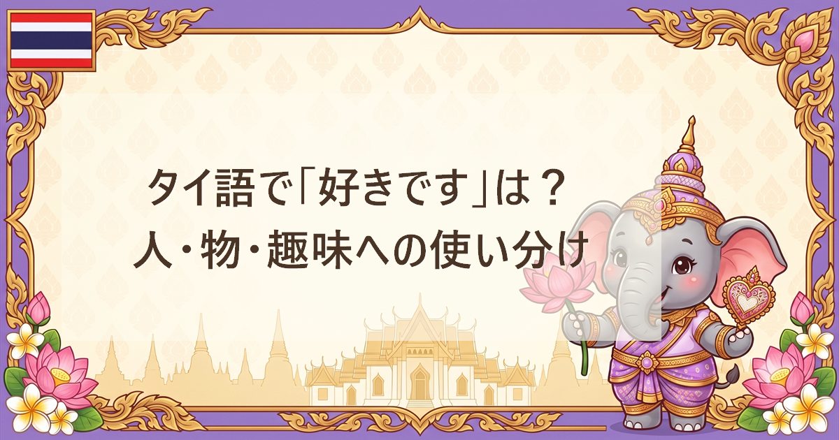 タイ語で「好きです」は？人・物・趣味への使い分け