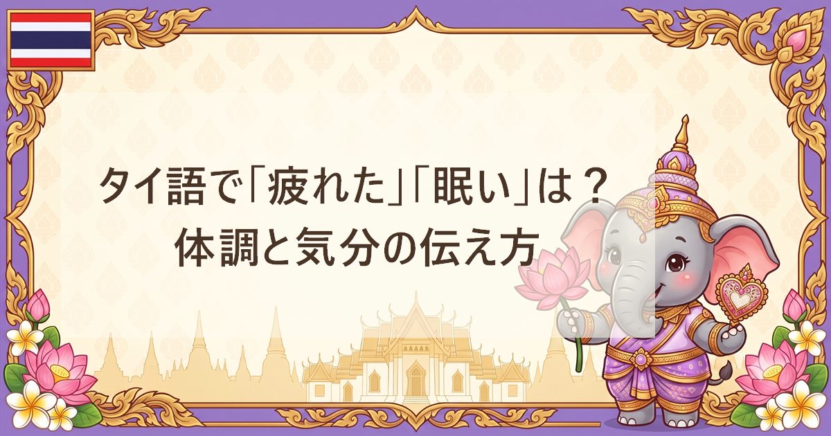 タイ語で「疲れた」「眠い」は？体調と気分の伝え方