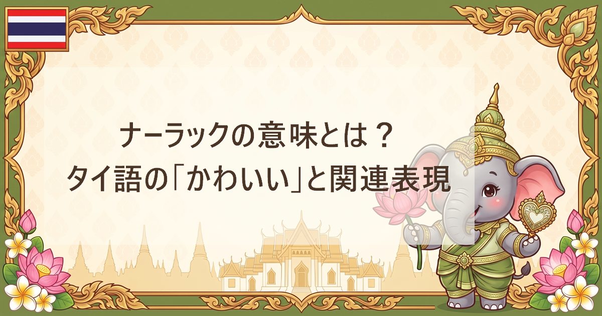 ナーラックの意味とは？タイ語の「かわいい」と関連表現