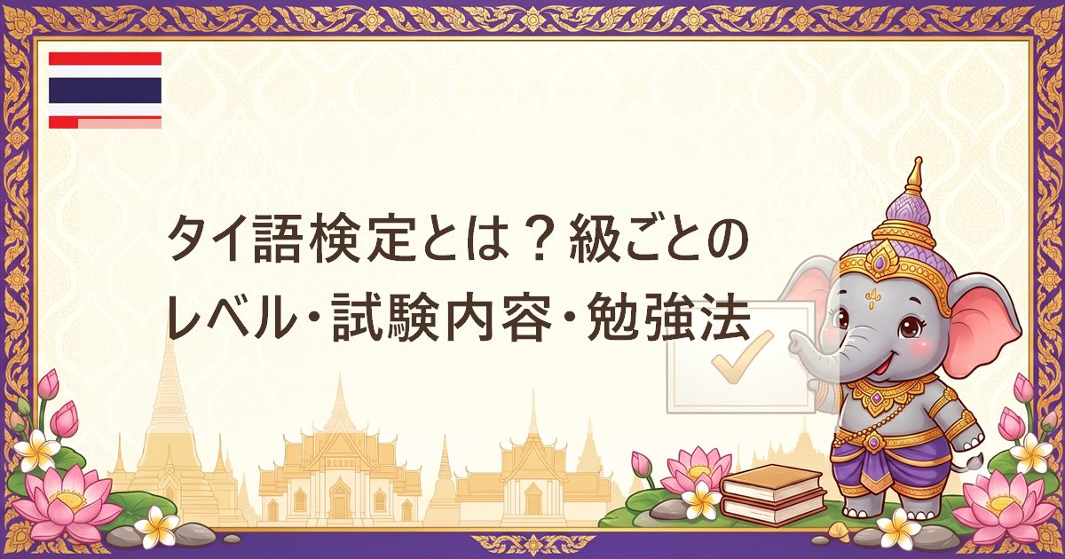 タイ語検定とは？級ごとのレベル・試験内容・勉強法