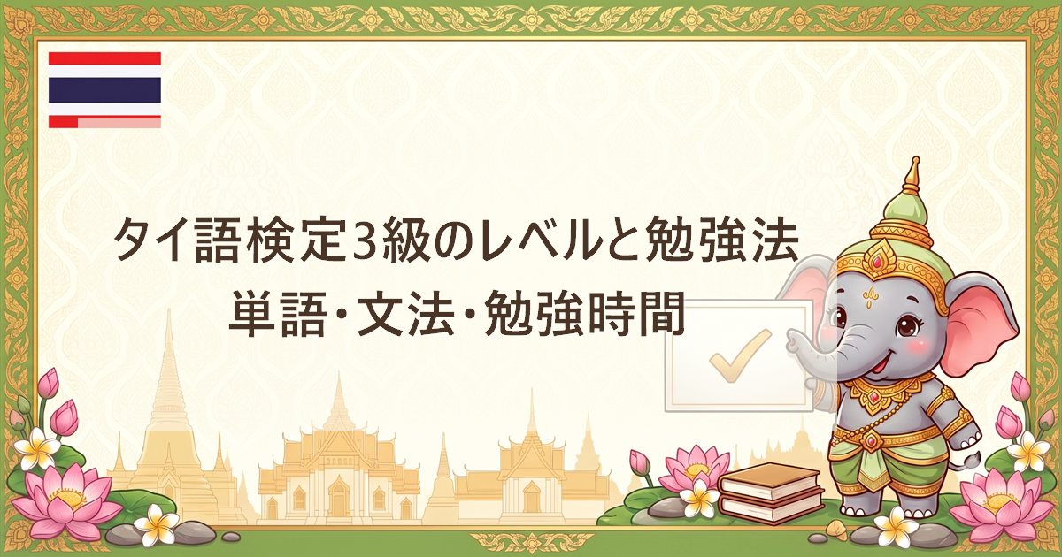 タイ語検定3級のレベルと勉強法｜単語・文法・勉強時間