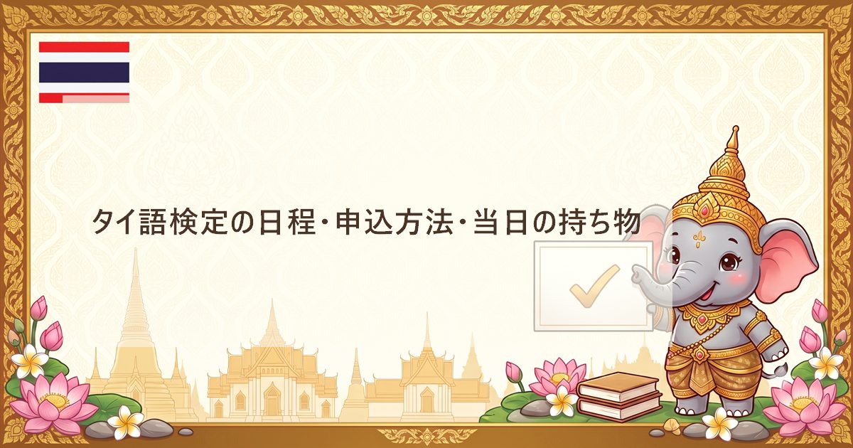 タイ語検定の日程・申込方法・当日の持ち物