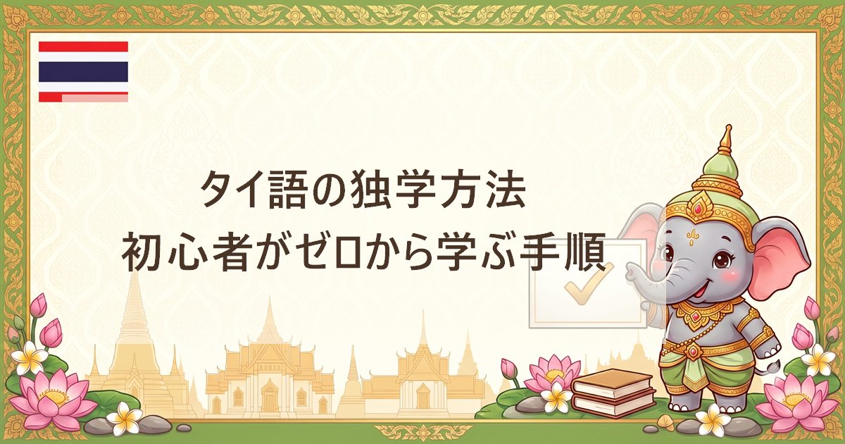 タイ語の独学方法｜初心者がゼロから学ぶ手順