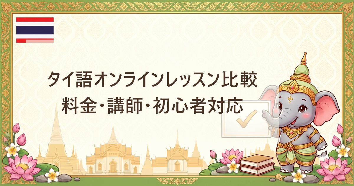 タイ語オンラインレッスン比較｜料金・講師・初心者対応