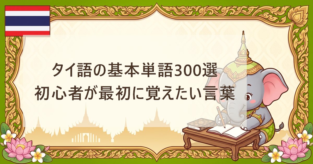 タイ語の基本単語300選｜初心者が最初に覚えたい言葉