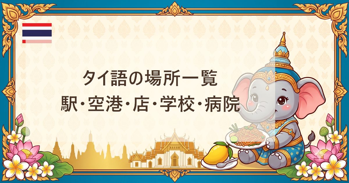 タイ語の場所一覧｜駅・空港・店・学校・病院